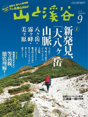 cover image of 山と溪谷: 2013年9月号